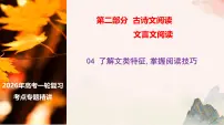 04 了解文类特征 掌握阅读技巧（文言文阅读课件）-2026年高考语文一轮复习之古诗文专题（全国通用）