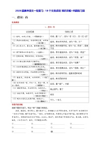 2026届高考语文一轮复习：18个文言虚词 知识讲解+巩固练习题（含答案）