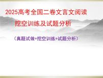 05 2025年高考全国二卷文言文阅读挖空训练及试题详解-2026年高考语文一轮复习之古诗文专题（全国通用）课件PPT