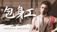 高中语文人教统编版选择性必修 中册第二单元7 包身工试讲课课件ppt