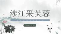 高中语文人教统编版必修 上册涉江采芙蓉试讲课课件ppt