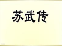 高中语文人教统编版选择性必修 中册10 *苏武传完美版ppt课件