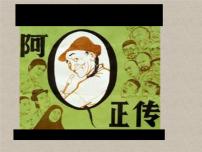语文选择性必修 下册5.1 阿Q正传（节选）精品ppt课件