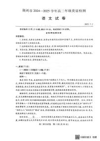 湖北省荆州市2024-2025学年高二下学期7月期末质量检测语文试题（PDF版附解析）