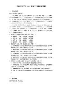 天津市和平区2021届高三三模语文试题