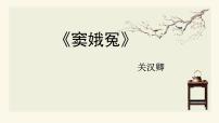 高中人教统编版4 窦娥冤（节选）精品ppt课件