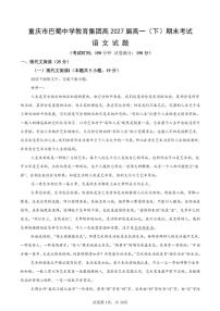 语文-重庆市巴蜀中学教育集团高2027届高一下期末考试试题及答案