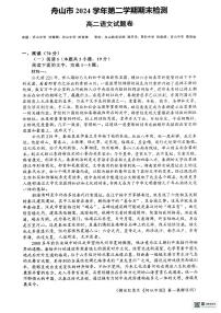 浙江省舟山市2024-2025学年高二下学期6月期末考试语文试卷（PDF版附答案）