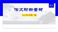 2026年高考语文作文时新热点素材积累 课件-2025年6月第一期（全国通用）