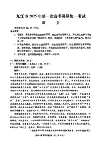 江西省九江市2025届高三上学期第一次高考模拟统一考试语文试卷（含答案）