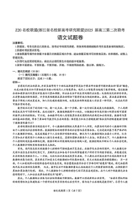 浙江省Z20名校联盟（浙江名校高考研究联盟）2025届高三第二次联考-语文试卷（含答案）