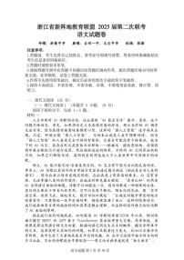 浙江新阵地教育联盟2025届高三下学期2月联考-语文试题（含答案）