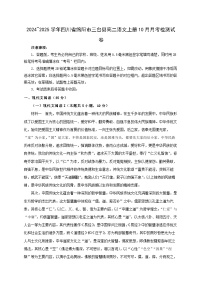 2024_2025学年四川省绵阳市三台县高二语文上学期10月月考检测试卷
