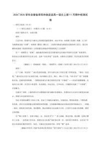 2024~2025学年安徽省阜阳市临泉县高一语文上册11月期中检测试卷[附解析]