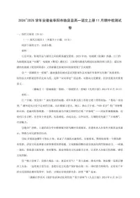 2024~2025学年安徽省阜阳市临泉县高一语文上册11月期中检测试卷[附解析]