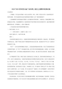 2024~2025学年四川省广安市高二语文上册期中检测试卷[附解析]