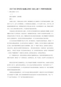 2024~2025学年四川省眉山市高一语文上册11月期中检测试卷[附解析]