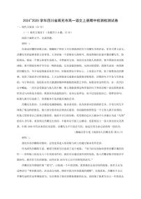 2024~2025学年四川省南充市高一语文上册期中检测检测试卷[附解析]