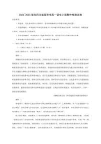 2024~2025学年四川省南充市高一语文上册期中检测试卷[附解析]