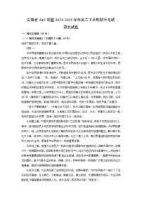【语文】安徽省A10联盟2024-2025学年高二下学期期中考试试题（解析版）