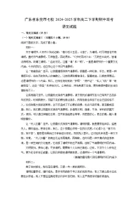 【语文】广东省东莞市七校2024-2025学年高二下学期期中联考试题（解析版）