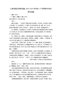【语文】山西省晋北四校联盟2024-2025学年高一下学期期中联考试题（解析版）