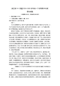 【语文】浙江省9+1联盟2024-2025学年高一下学期期中考试试题（解析版）