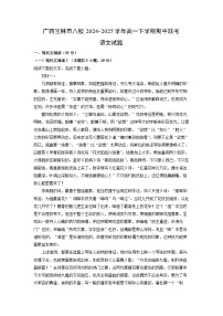 【语文】广西玉林市八校2024-2025学年高一下学期期中联考试题（解析版）