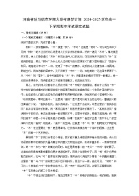 【语文】河南省驻马店市环际大联考逐梦计划2024-2025学年高一下学期期中考试试题（解析版）