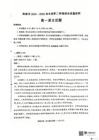 2024-2025年度第二学期陕西省韩城市高一语文期末试题（含答案）