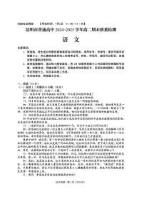云南省昆明市2024-2025学年高二下学期期末考试语文试卷（PDF版附答案）