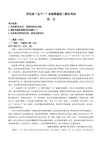 河北省五个一名校联盟2024-2025学年高二下学期期末考试语文试卷