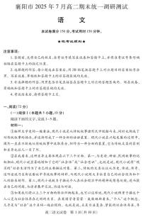湖北省襄阳市2025届新高二下学期7月期末统一调研测试-语文试题+答案