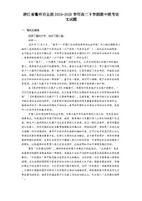 浙江省衢州市五校2024-2025学年高二下学期期中联考语文试题（含答案）