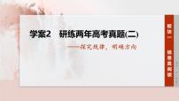 2026高考语文一轮复习 信息类阅读 板块一　学案2　研练两年高考真题(二) ——探究规律，明确方向  教学课件