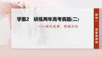 2026高考语文一轮复习 信息类阅读 板块一　学案2　研练两年高考真题(二) ——探究规律，明确方向 教学课件