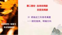 01 研练两年诗歌鉴赏高考真题——探究规律，明确方向-2026年高考语文一轮复习之古诗文专题课件（全国通用）
