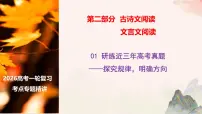 01 研练两年诗歌鉴赏高考真题——探究规律，明确方向-2026年高考语文一轮复习之古诗文专题课件（全国通用）