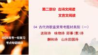 04 古代诗歌鉴赏常考题材类别（一）-2026年高考语文一轮复习之古诗文专题课件（全国通用）