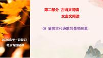 08 鉴赏古代诗歌的景物形象-2026年高考语文一轮复习之古诗文专题课件（全国通用）