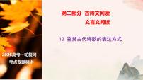 12 鉴赏古代诗歌的表达方式-2026年高考语文一轮复习之古诗文专题课件（全国通用）