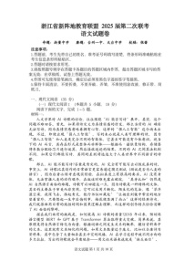 浙江新阵地教育联盟2025届高三下学期2月联考-语文试题（含答案）