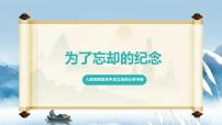 高中语文人教统编版选择性必修 中册6.2 *为了忘却的记念精品课件ppt