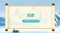 人教统编版选择性必修 中册8.3 *党费课文配套课件ppt