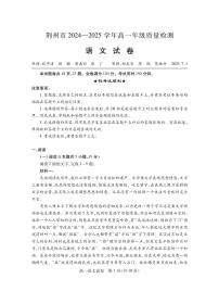 湖北省荆州市2024-2025学年高一下学期期末考试语文试卷（PDF版附解析）
