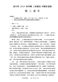 浙江省绍兴市2024-2025学年高二下学期期末考试语文试卷（Word版附答案）