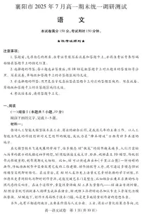 湖北省襄阳市2024-2025学年高一下学期期末考试语文试卷（PDF版附解析）