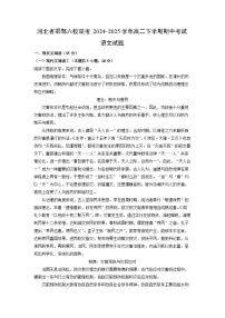 河北省邯郸六校联考2024-2025学年高二下学期期中考试语文试卷（解析版）
