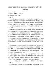 河北省石家庄市七县2024-2025学年高二下学期期中联考语文试卷（解析版）
