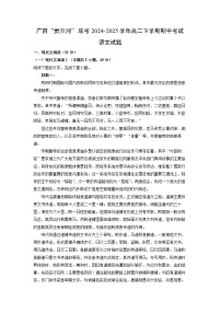 广西“贵百河”联考2024-2025学年高二下学期期中考试语文试卷（解析版）